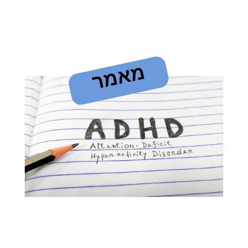 הקשר בין הפרעות קשב וריכוז והפרעות למידה - תדרים